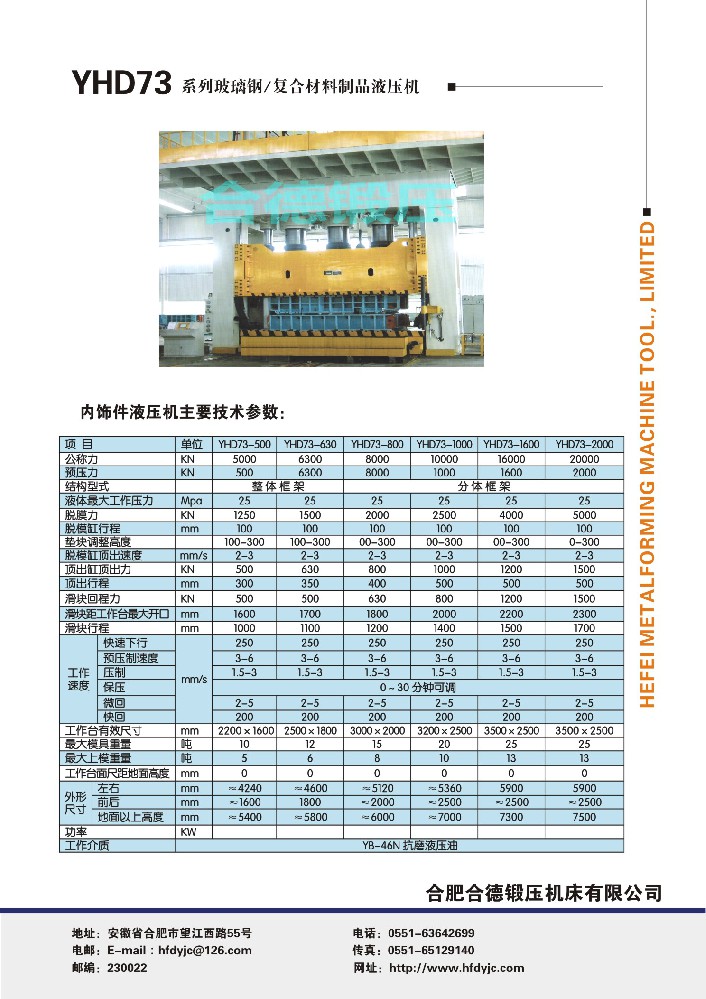 YHD73系列玻璃鋼、復合材料制品液壓機